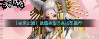 山海武器搭配攻略 妄想词条优化技巧