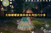 无限暖暖家园系统实用技巧推荐