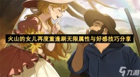火山的女儿再度重逢刷无限属性与好感技巧推荐