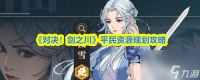 《对决 剑之川》平民资源规划攻略