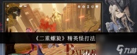 《二重螺旋》精英怪打法攻略
