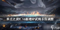 率土之滨XP袁绍XP蒋钦获取攻略及9.16卡包调整详解
