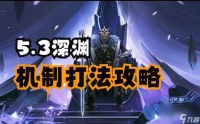 深渊5层怎么打