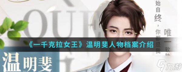 温明斐：千克拉璀璨女王风采评测