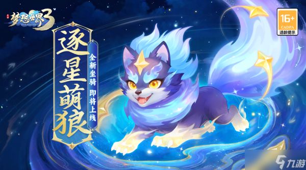 梦想世界3新坐骑、新装扮即将上线，全新玩法前瞻爆料