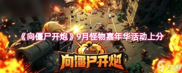 《向僵尸开炮》提升月怪物嘉年华活动的得分技巧