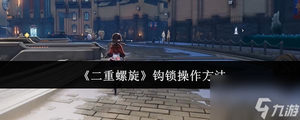 《二重螺旋》钩锁操作方法
