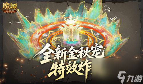 特效炸裂,魔域口袋版金秋宠技能展示