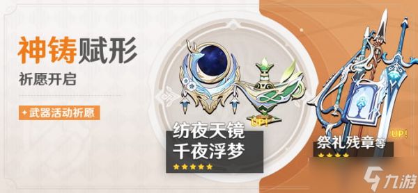 《<a id='link_pop' class='keyword-tag' href='https://www.9game.cn/yuanshen/'>原神</a>》「神铸赋形」活动祈愿现已开启，「法器·纺夜天镜」「法器·千夜浮梦」概率UP！