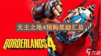 无主之地4预购奖励汇总