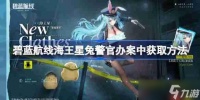 碧蓝航线海王星兔警官办案中获取方法-碧蓝航线海王星兔警官办案中怎么获取