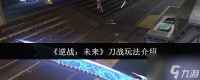 《逆战 未来》刀战玩法介绍