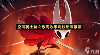 空洞骑士丝之歌高效率刷钱配装指南 空洞骑士丝之歌高效率刷钱配装推荐