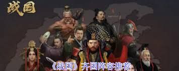 战国齐国阵容如何选