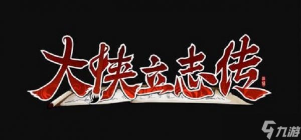 大侠立志传山神庙拳法怎么获得-山神庙拳法获取方法