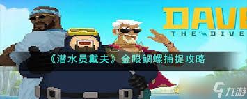 潜水员戴夫如何捕捉金眼鲷