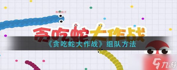 贪吃蛇联机挑战指南