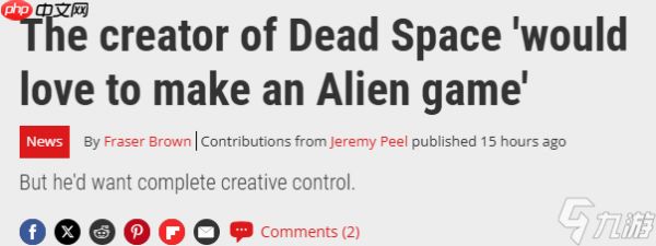 《死亡空间》之父表示可以制作异形游戏 但要完全主导权