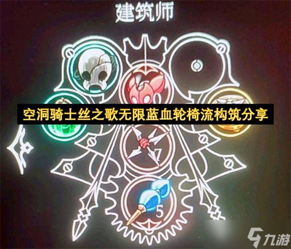 空洞骑士<a id='link_pop' class='keyword-tag' href='https://www.9game.cn/kdqsszg/'>丝之歌</a>无限蓝血轮椅流构筑分享