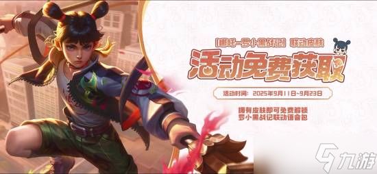 <a linkid=391632><a id='link_pop' class='keyword-tag' href='https://www.9game.cn/wzry/'>王者荣耀</a></a>×<a linkid=392528>罗小黑</a>战记联动开启，<a linkid=50392>哪吒</a>限定<a linkid=50713>皮肤</a><a href=