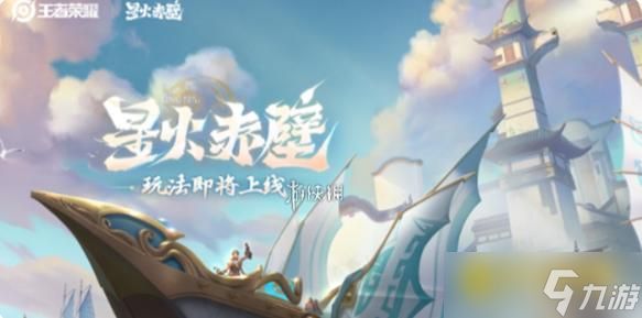 《王者荣耀》星火赤壁怎么玩-星火赤壁各位置英雄选择推荐