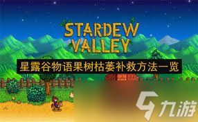 星露谷物语果树枯萎如何解决