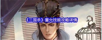 三国杀董允厉害吗