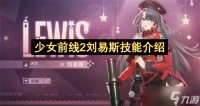 少女前线2刘易斯技能介绍