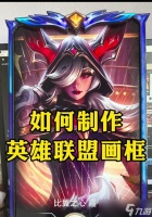 英雄联盟框框获取方法是什么