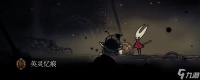 《空洞骑士 丝之歌》全8个忆痕收集攻略推荐