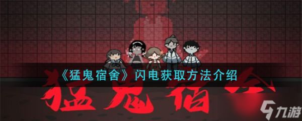 “闪电如何获得猛鬼宿舍秘法”