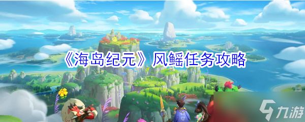 海岛纪元：风鳐任务攻略指南