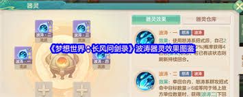 <a id='link_pop' class='keyword-tag' href='https://www.9game.cn/mxsjzfwjl/'>梦想世界长风问剑录</a>波涛器灵怎么全解