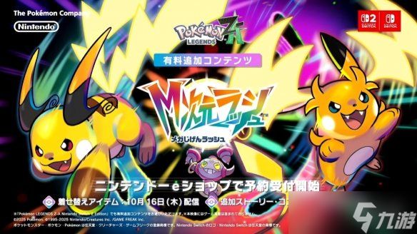 《宝可梦传说：Z-A》新预告公开 Mega忍蛙形似吊扇