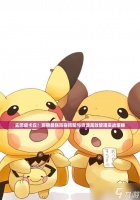 土豪玩家必备，打造强力六星阵容攻略 以《去吧皮卡丘》游戏初期为例