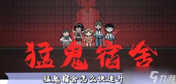 猛鬼宿舍快速攒金币升级床全攻略