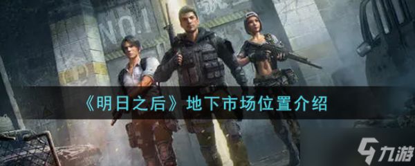 “明日之后寻地下市场攻略”