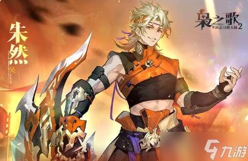 《三国志幻想大陆2》朱然