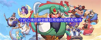 守护之境周瑜毕业如何搭配