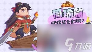 守护之境周瑜毕业如何搭配