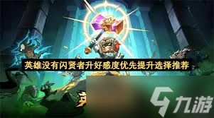 英雄没有闪贤者好感度如何提升