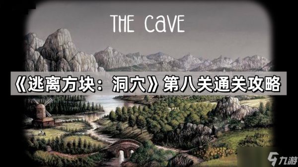 《逃离方块：洞穴》第八关通关攻略
