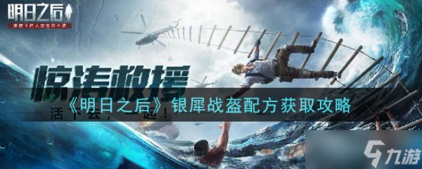 银犀战盔制作攻略：明日之后获取方法详解