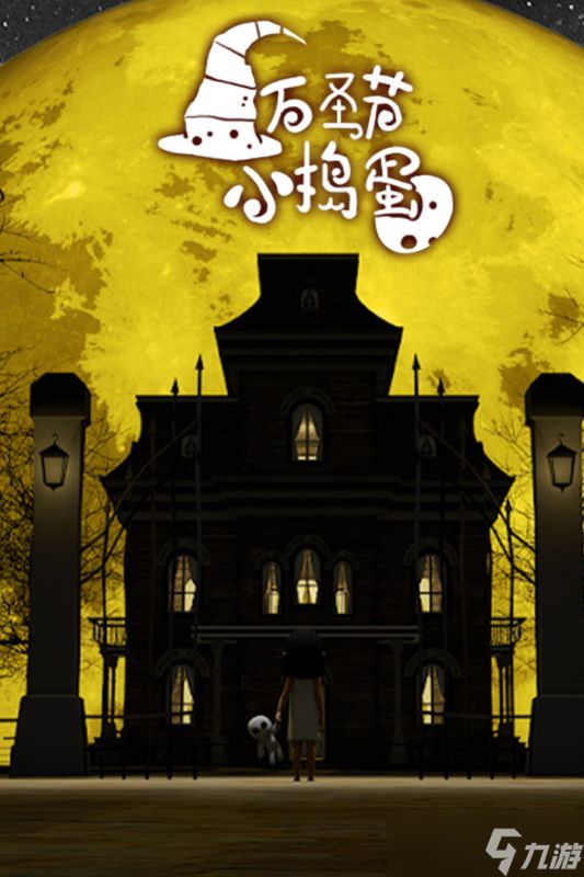 《万圣节小捣蛋》全球震撼发布来袭