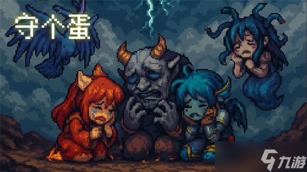 守个蛋常规模式攻略