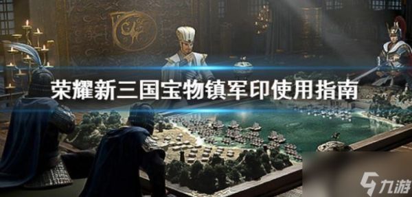 荣耀新三国宝物镇军印怎么样？