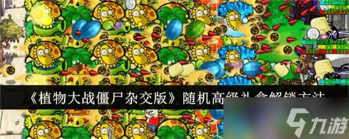 植物大战僵尸杂交版随机高级礼盒怎么获得 随机高级礼盒解锁获取方法汇总