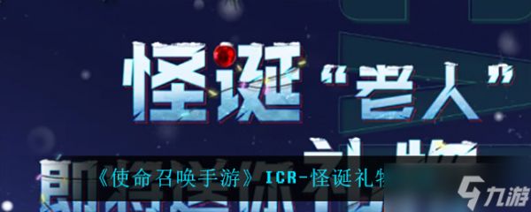 使命召唤手游ICR奇遇礼物评测