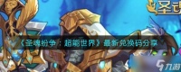 12月新发《圣魂纷争超能世界》兑换码盘点揭晓