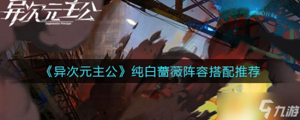 纯白蔷薇异次元主公搭配攻略